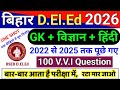बिहार D.El.Ed 100 अति महत्वपूर्ण प्रश्न || GK + Science + Hindi || bihar deled pyq paper 1