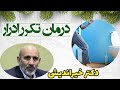 درمان تکرر ادرار از زبان دکتر خیر اندیش 