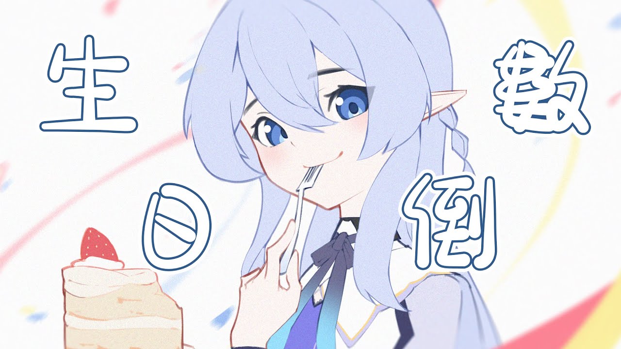 【生日倒數】 明天是我生日！一邊聊天一邊一起倒數吧 【蕾雅 馬來西亞Vtuber】 | MYViki