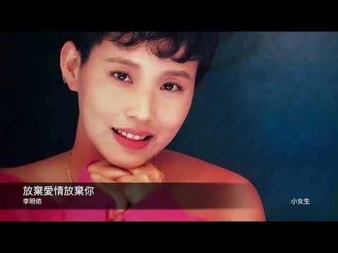 李明依 放棄愛情放棄你  封面原音版