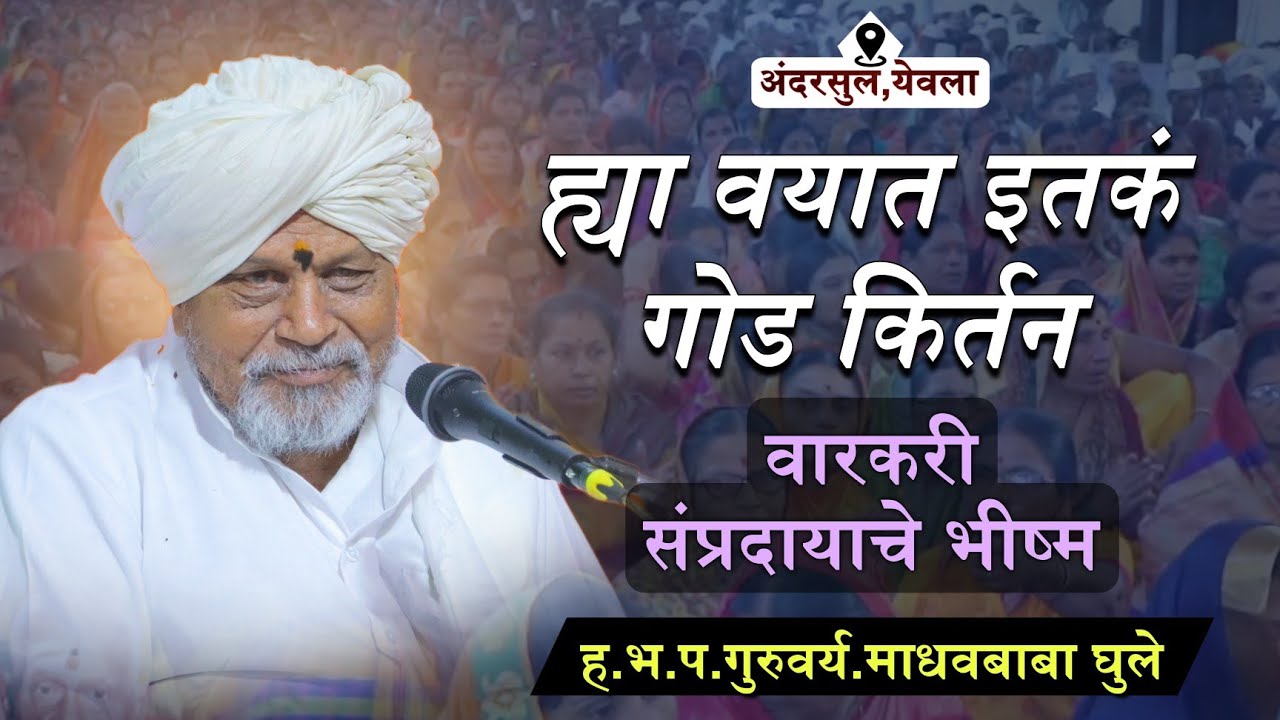 ह्या वयात इतकं भारी संपूर्ण किर्तन | हभप.गुरुवर्य. माधवबाबा महाराज घुले यांचे अंदरसुल येथील किर्तन