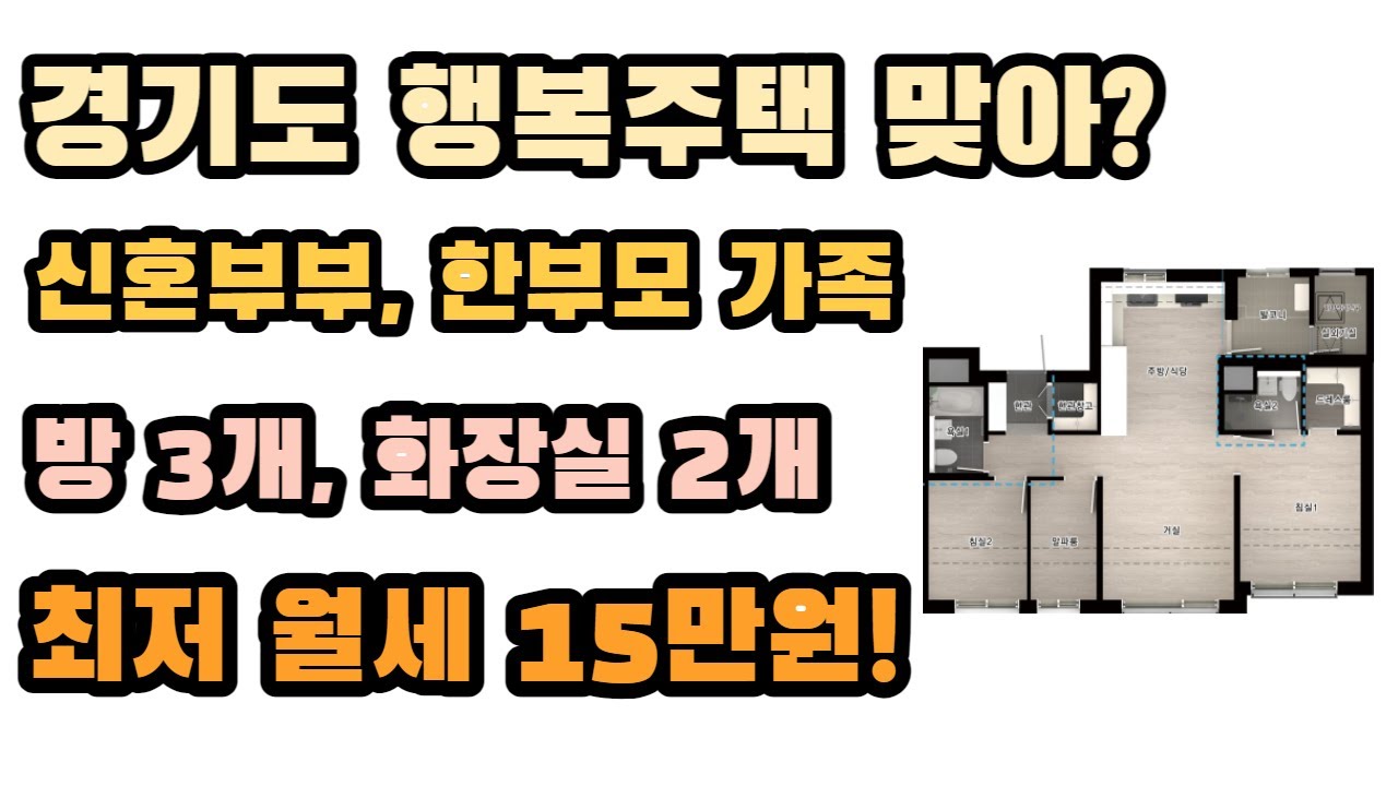 경기도 행복주택 맞아? 방 3개, 화장실 2개, 저렴한 월세(ft. 시흥장현 A-9, 신혼희망타운 행복주택)