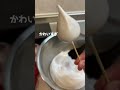 妻がいちごにマシュマロ包んでた #Shorts #いちご #いちご飴