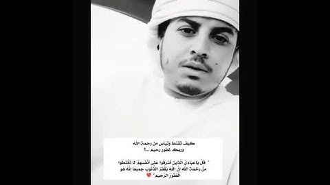 هزاع البلوشي /قرآن كريم/ مقاطع قصيرة/ حالات واتساب دينية