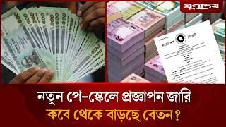 নতন প-সকলর পরজঞপন জর Pay Scale 2026 Salary Update Jugantor