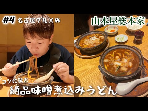 【名古屋旅#4】初めての味噌煮込みうどんに驚き！山本屋総本家in松坂屋名古屋店 w-inds.も大好きな名古屋グルメを食べれて大満足。2泊3日LIVE&グルメ旅