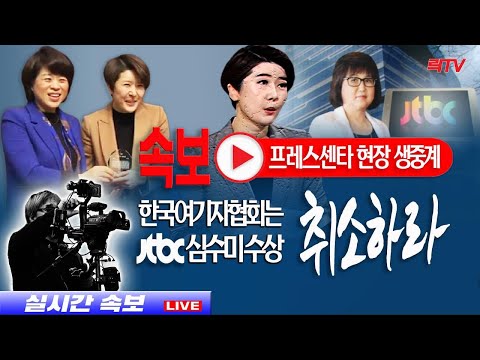 <strong>1.19</strong>(수)【현장생중계】📍JTBC 심수미 수상 취소하라ㅣ변희재 기자회견