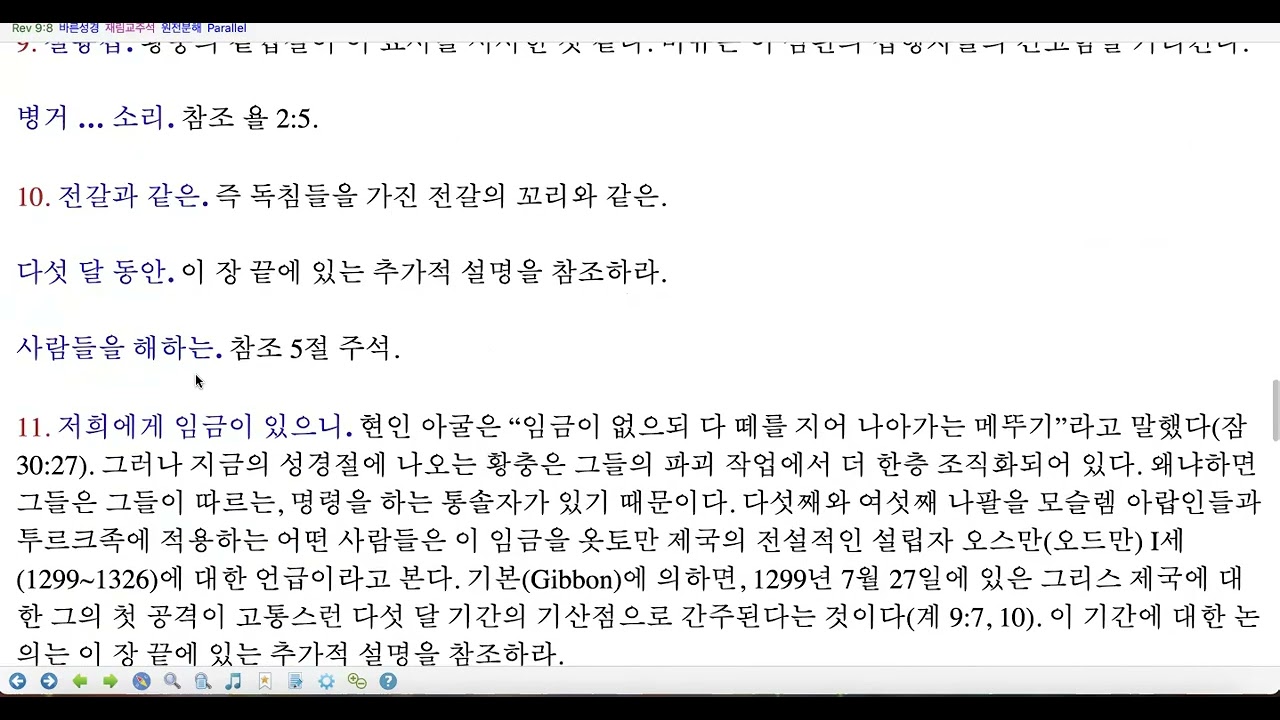 계시록 9장 성경 & 주석 낭독 (한국어)