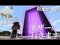 【Minecraft】ネザーで最小ブロックの橋作ったらめっちゃスリリングだったｗｗ【サイズばらばらクラフトPart6】