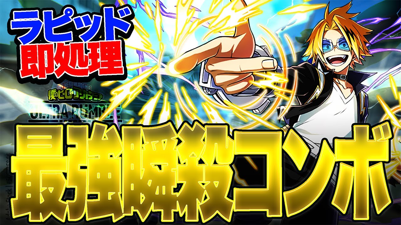 My Hero Academia UR] Rapid instant kill!? Kaminari's strongest