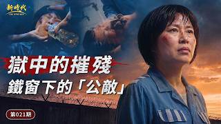【中共暴政镇压迫害基督徒实况】第021期　狱中的摧残　铁窗下的“公敌”