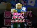 【注意】無料ロバに騙されたことある?【ロブロックス】【Roblox】