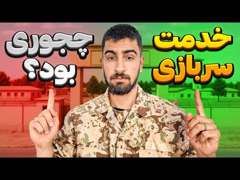 آموزشی سربازی چجوریه 