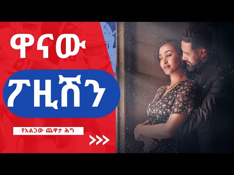 አስደሳች የወሲብ ፖዚሺኖች Best Sex Positions