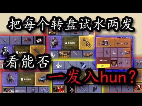 【使命召唤】试水每个转盘！看能否一发入魂？—使命召唤