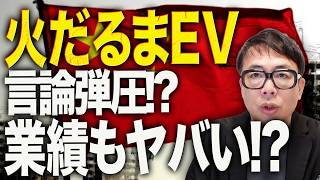 火だるまEVに、言論弾圧！？業績もヤバい！？中国経済ガチカウントダウン！ファーウェイが大炎上！原因多数で鎮火不能！ケストフエール法則発動で中国ネット民から総スカン？！｜上念司チャンネル ニュースの虎側