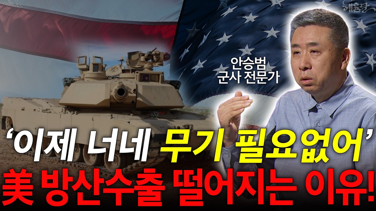 미국 무기, 더 이상 필요로 하지 않는다?! l 안승범 디펜스타임즈 대표 l 혜윰달, 생각을 비추다
