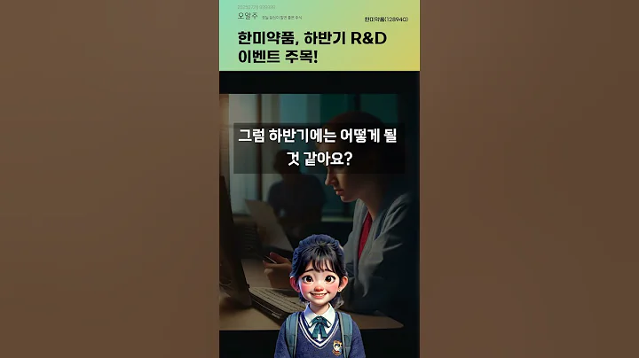 한미약품, 하반기 R&D 이벤트 주목! #20250728#주식#증권정보#주식정보