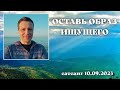 Оставь образ ищущего. Сатсанг 10.09.2023