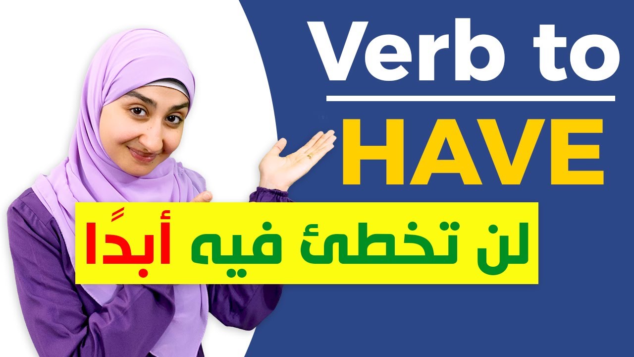 كورس القواعد المستوى الاول #13 - Verb to have - اهم افعال اللغة الانجليزية - have - has