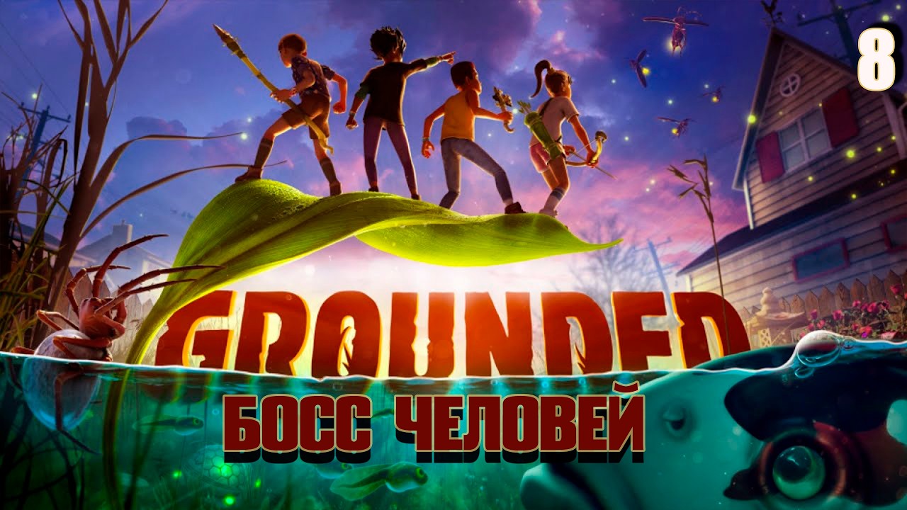 Выживание в Grounded #8 - Босс Человей