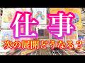 【ハッキリ伝えます】お仕事の行方をリアルに占い鑑定🔮覚悟を決めてからご視聴ください【タロット占い・ルノルマン・オラクル・リーディング】