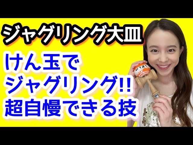 けん玉】技のコツ【ジャグリング大皿】をレクチャー!!「けん玉で