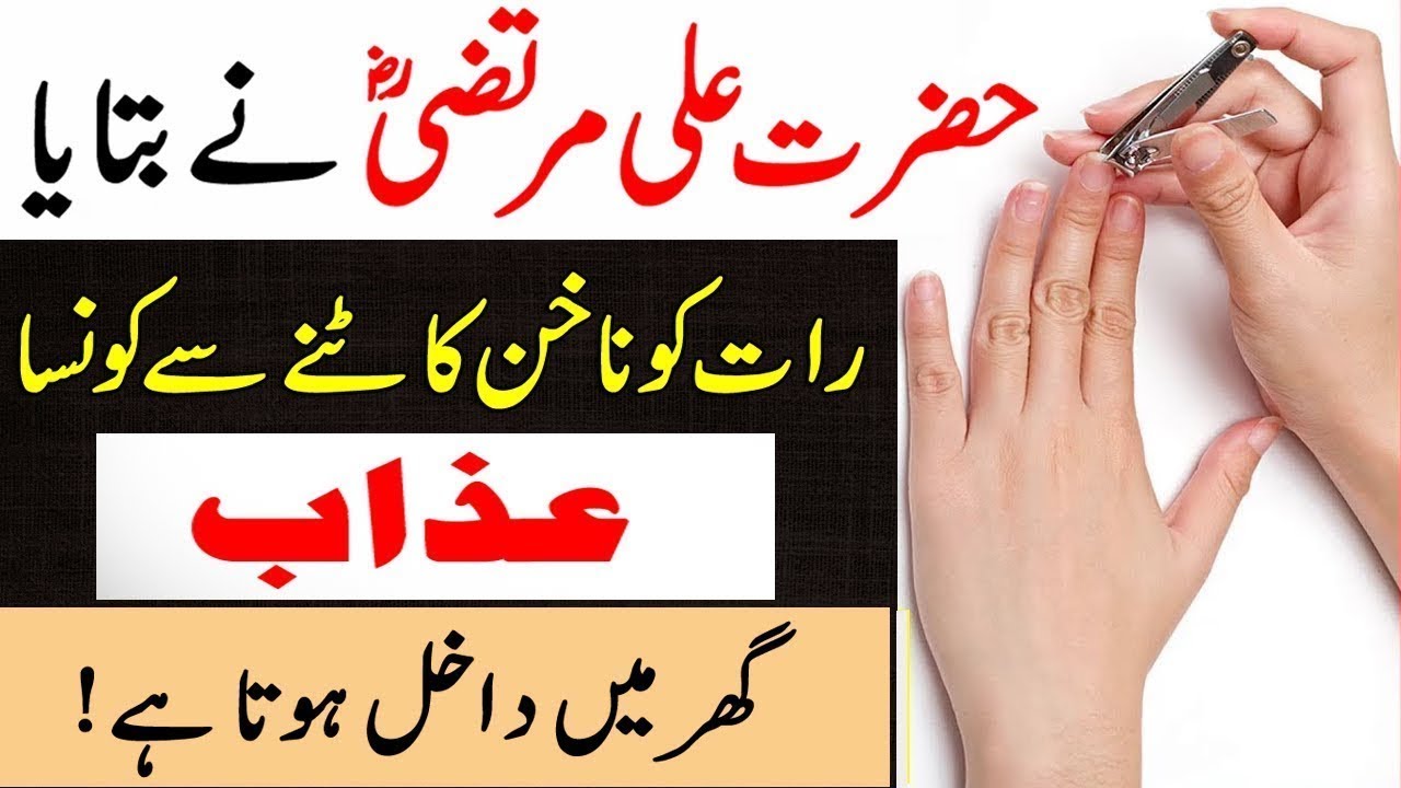 Rat Ke Waqt Nail Cutting Karne Ke Sakht Azab Aur Nuqsanaat YouTube