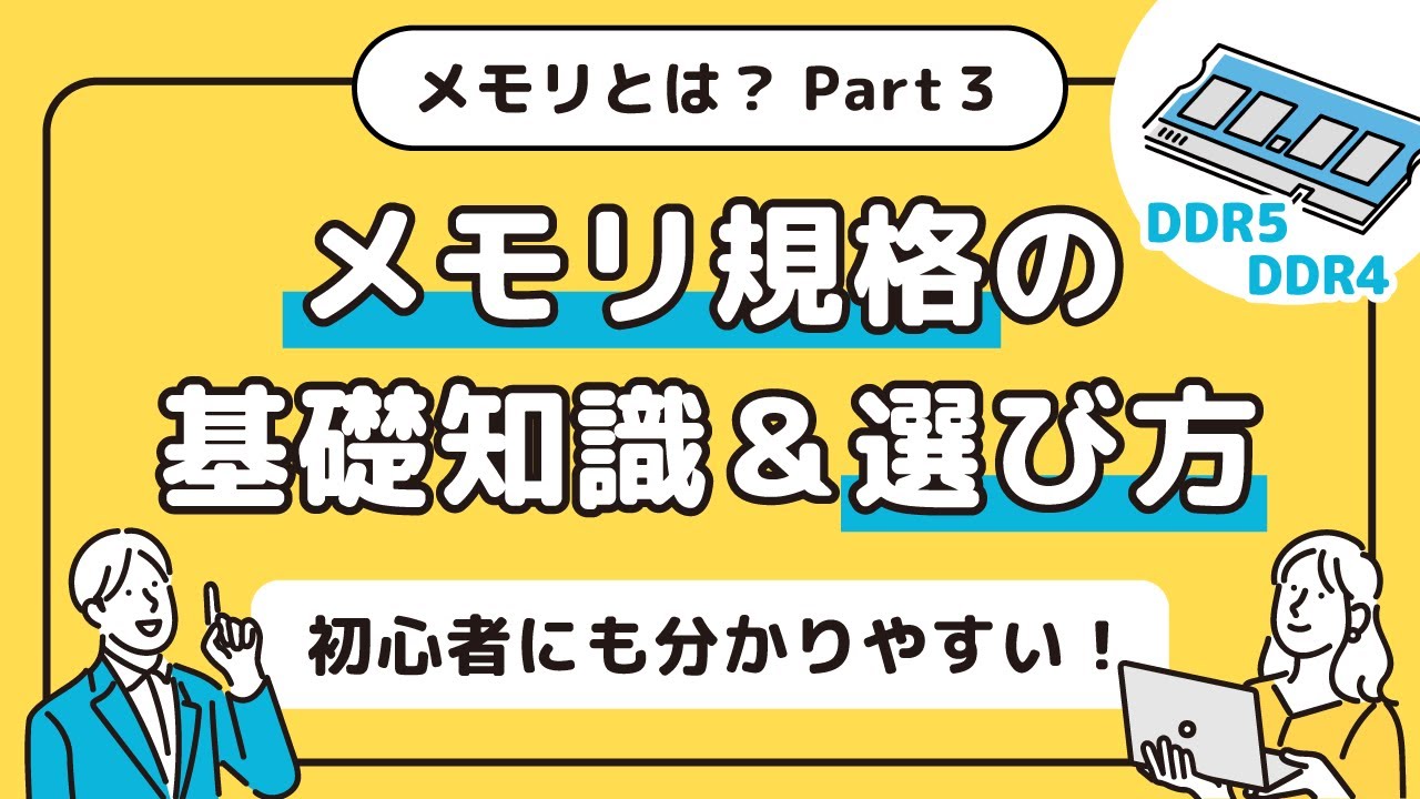 初心者でもわかる！メモリ規格の基礎と選び方【メモリとは？Part3】