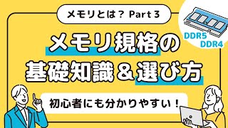 メモリとは？増設する時に知っておきたい規格や種類、相性 | コア