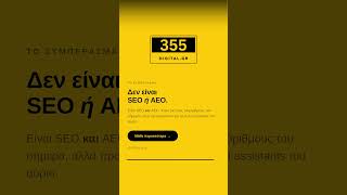 🤖 SEO vs AEO: Μήπως βελτιστοποιείς την ιστοσελίδα σου για το... χθες; #tips #seo #aeo #rank