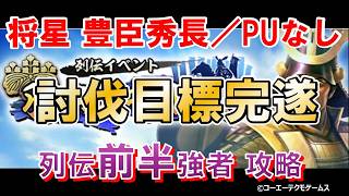 【信長出陣】【新武将なし】【列伝】将星 豊臣秀長/PU武将なし攻略～羽柴の中国攻め～ 前半強者