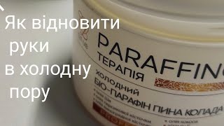 Як відновити руки в холодну пору✨парафінотерапія вдома!