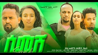 ሲመሽ ሙሉ ፊልም Simesh Full Ethiopian movie 2023