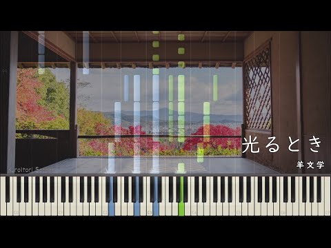 光るとき (ピアノ弾き語り / 歌詞付き / コード付き) - 羊文学