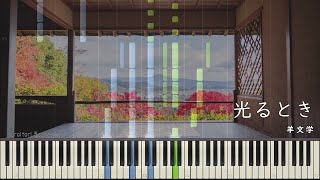 Hikarutoki (Piano & Vo / Lyric / Chord) - HitsujiBungaku