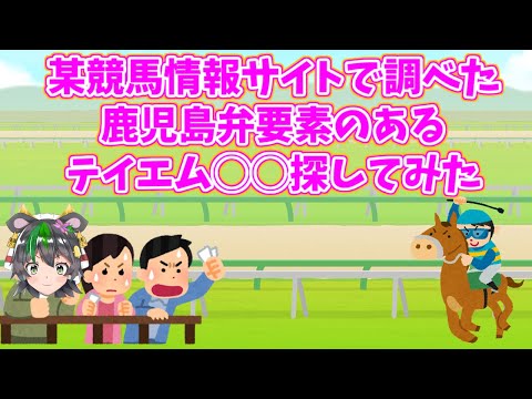 【鹿児島弁要素あり】鹿児島弁が由来っぽい？テイエム◯◯探してみた