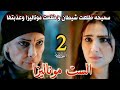 مسلسل الست موناليزا الحلقة 2 سميحه طلعت شيطانه وقهرت موناليزا وعذبتها من اول يوم جواز