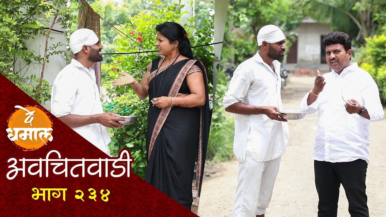 बायकोसाठी जाल्या मागतोय भिक | अवचितवाडी भाग - २३४ | Avchitwadi Episode - 234 | De Dhamal