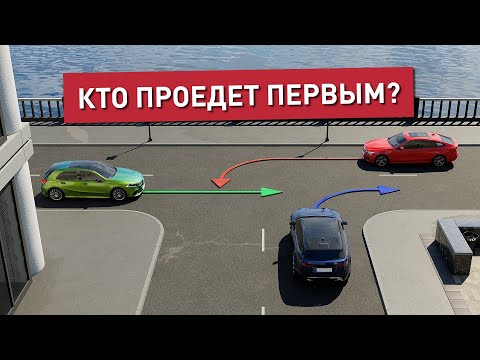 Кто из водителей проедет перекресток первым? Задача ПДД