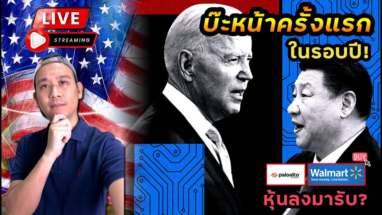 เด้น-สี กับตลาดหุ้นสหรัฐฯ! WMT อันดับ1 ค้าปลีก กับ PANW อันดับ1 ป้องกันไซเบอร์ฯ ลงมารับ!?