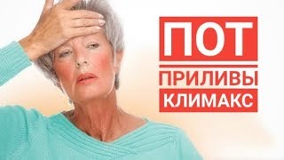 Пот. Приливы. Климакс.