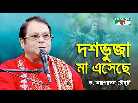 Doshobhuja Ma Eseche | D. Arup Raton Chowdhury | Pujar Gaan | Channel i