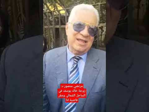 مرتضي منصور زوجة خالد يوسف في الساحل الشمالي ومش فاضية لنا 