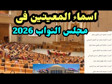 ننشر اسماء 28 عضوا المعينين فى مجلس النواب 2026
