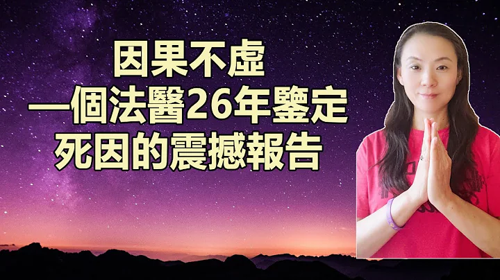 —個法醫26年鑒定死因的震撼報告! 因果故事，震撼人心！ - 天天要聞