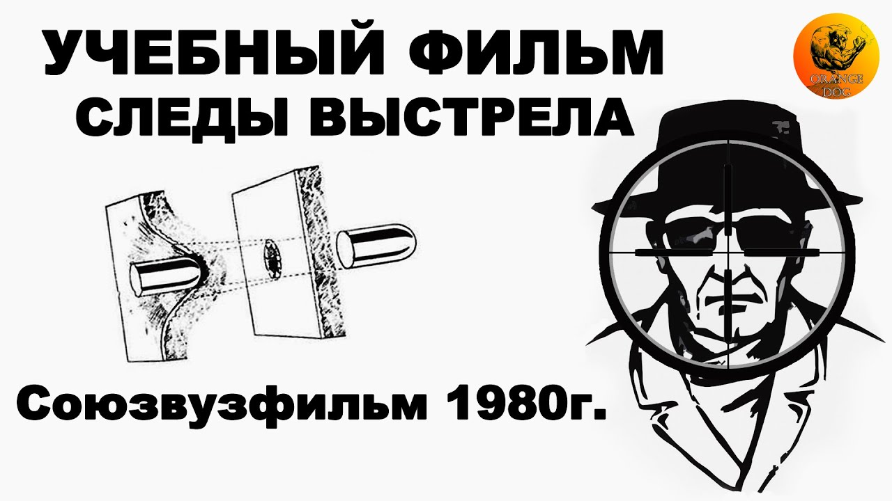Учебный фильм. Следы выстрела. 1980г. (Full HD, 60 FPS)