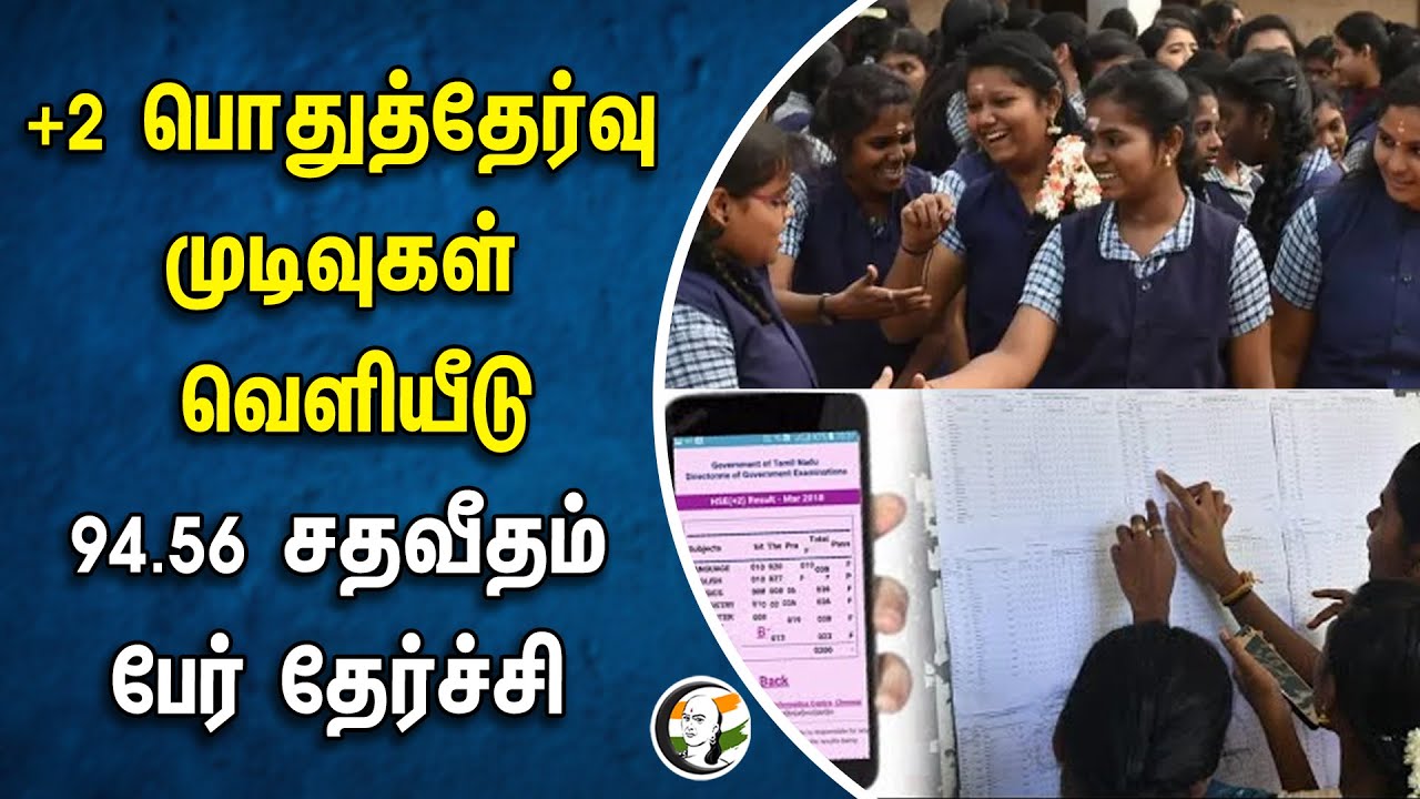 +2 பொதுத்தேர்வு முடிவுகள் வெளியீடு | 94.56 சதவீதம் பேர் தேர்ச்சி | +2 exam Result Percentage