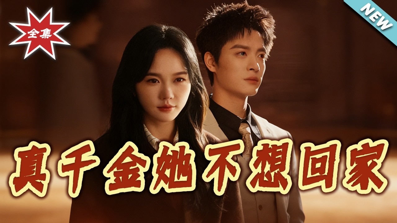 真千金逆襲：70集完整版，看她如何虐渣！