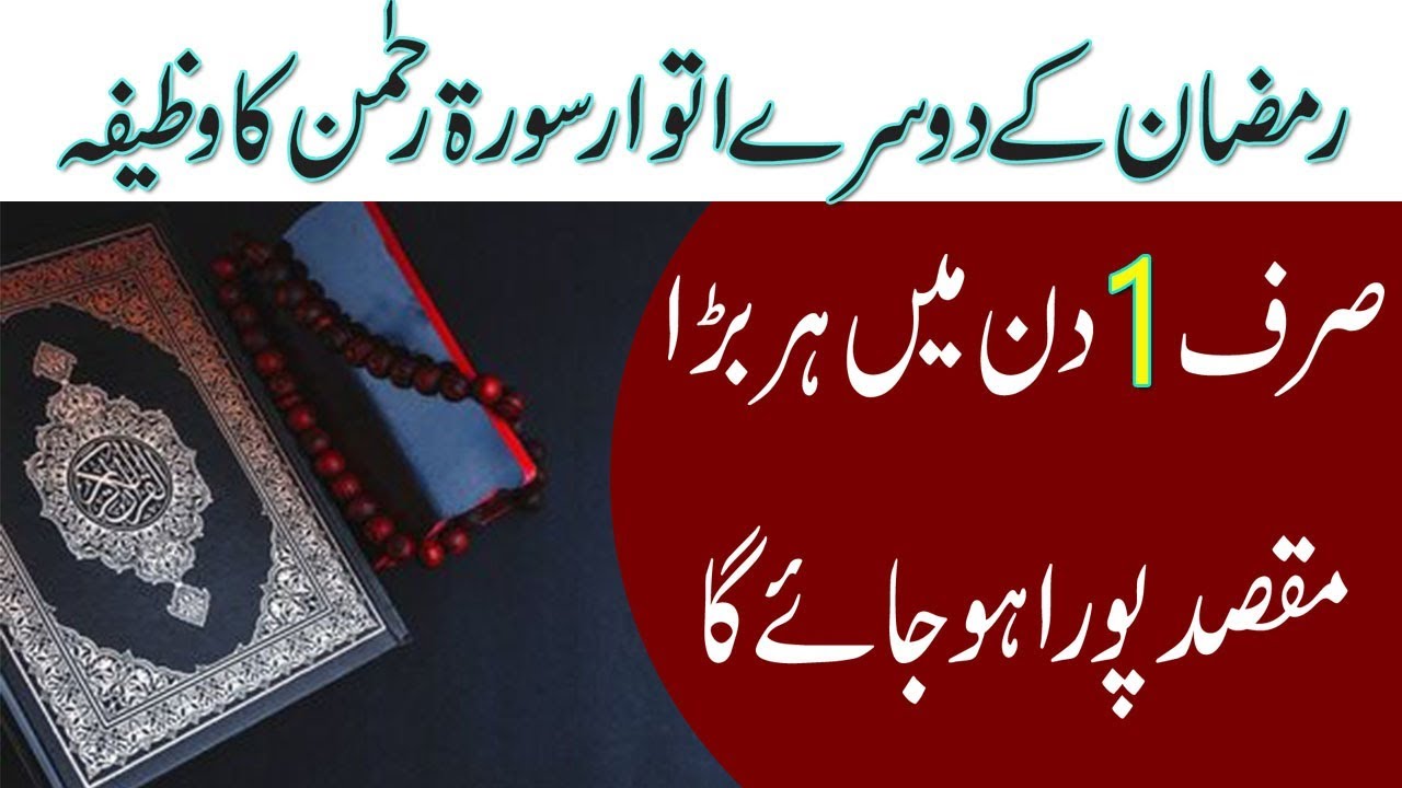 Dil Ki Har Hajat Aur Murad Puri Krny Ka Wazifa Surah Rahman Wazifa 